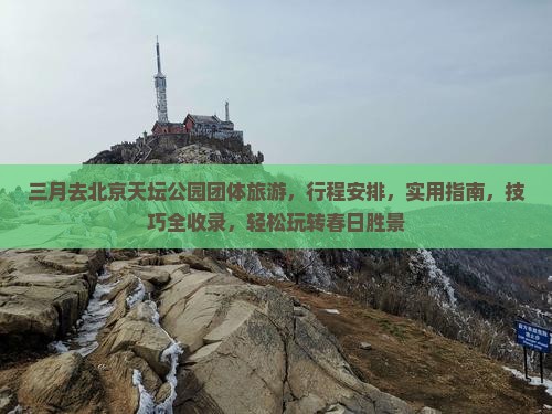 三月去北京天坛公园团体旅游