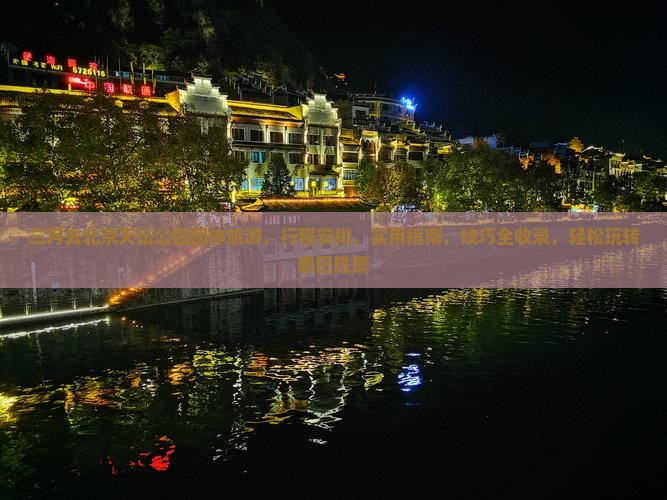 三月去北京天坛公园团体旅游