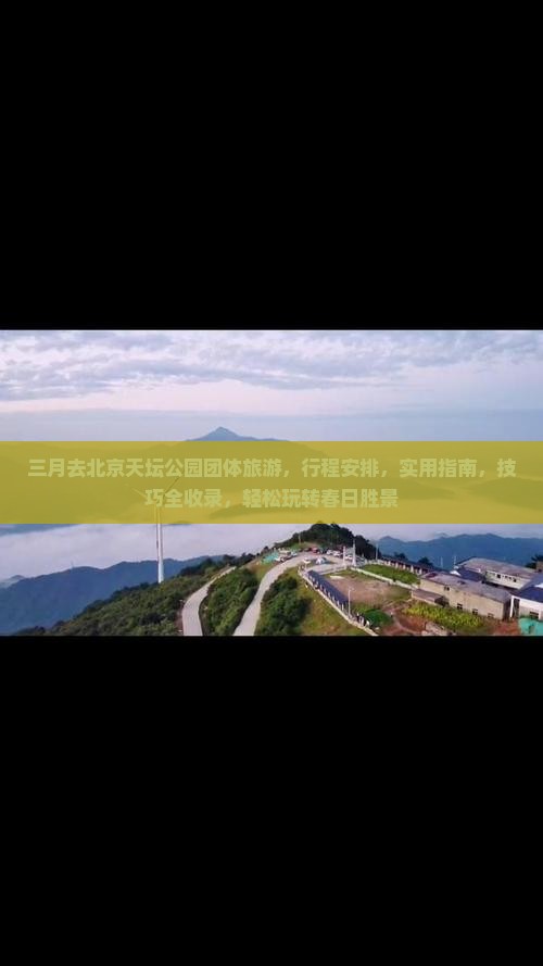 三月去北京天坛公园团体旅游