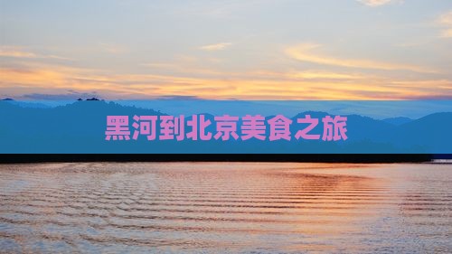 黑河到北京旅游小吃