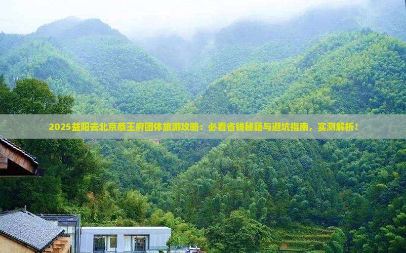 益阳去北京恭王府团体旅游