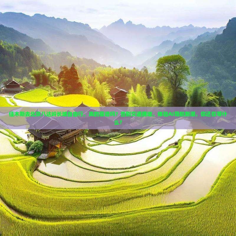 佳木斯去北京八达岭长城自由行