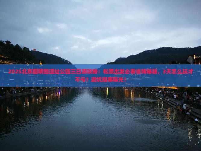 松原去北京圆明园遗址公园三日游