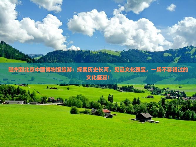随州到北京中国国家博物馆旅游