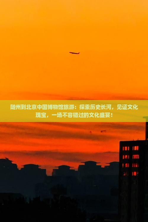 随州到北京中国国家博物馆旅游