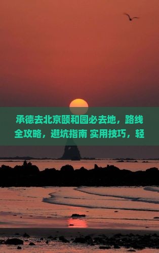 承德去北京颐和园必去地