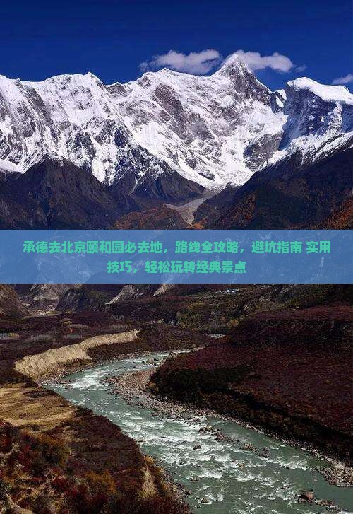 承德去北京颐和园必去地