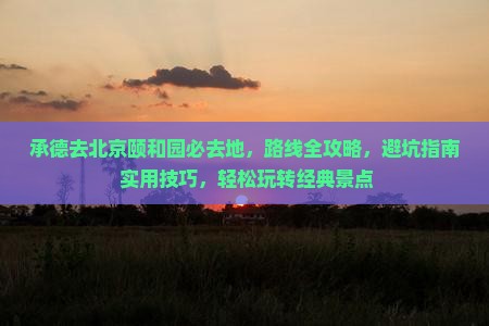承德去北京颐和园必去地