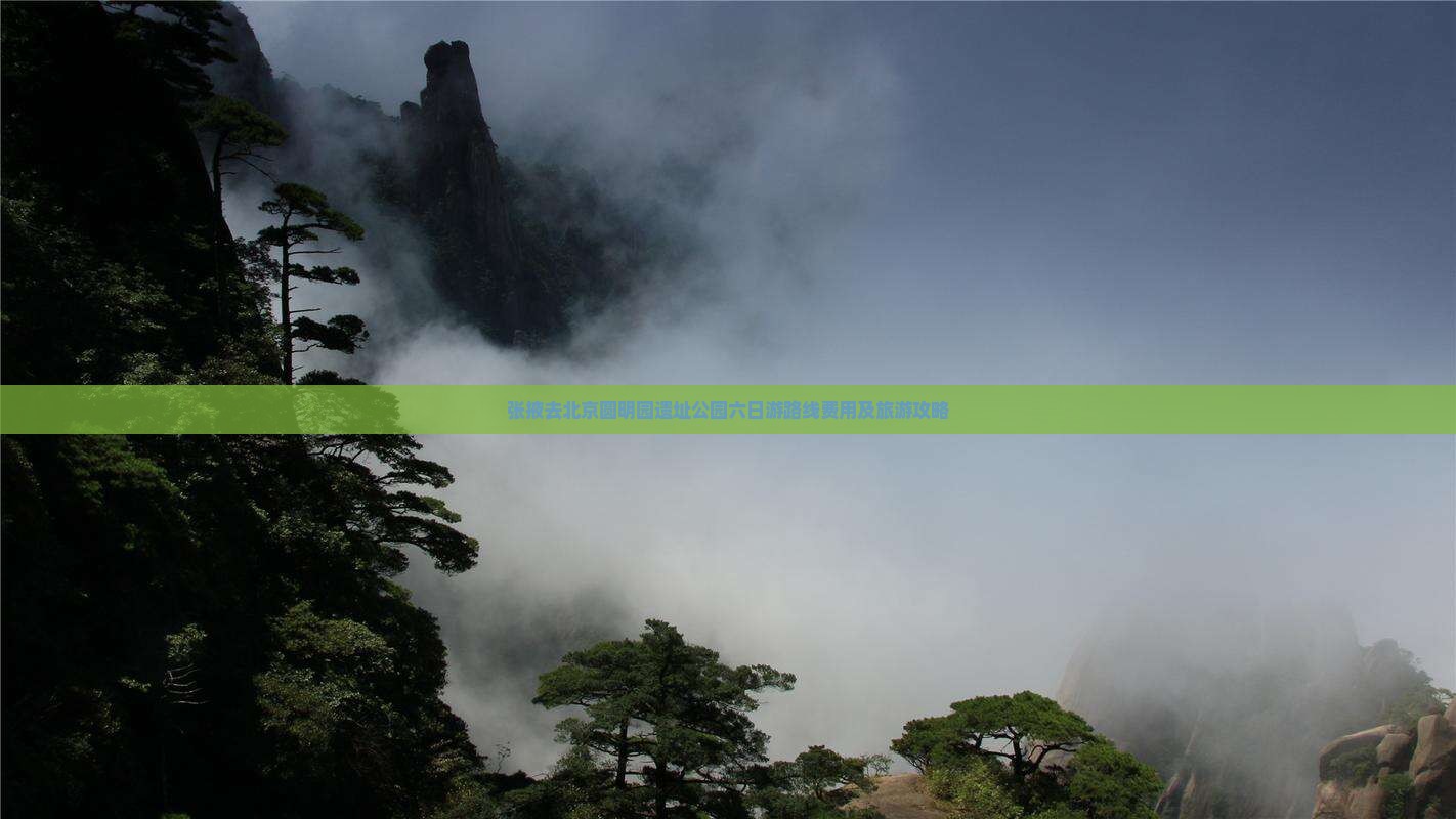 张掖去北京圆明园遗址公园六日游
