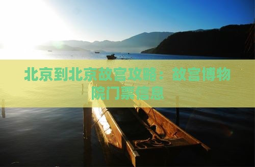 阿勒泰到北京故宫博物院门票