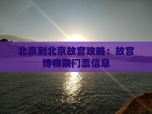 阿勒泰到北京故宫博物院门票