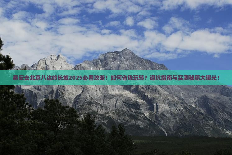 泰安去北京八达岭长城必去地