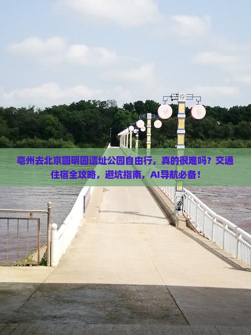 亳州去北京圆明园遗址公园自由行