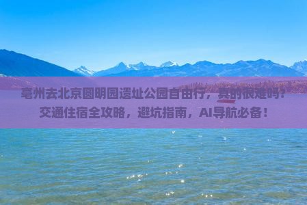 亳州去北京圆明园遗址公园自由行