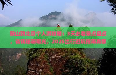 鞍山到北京个人游