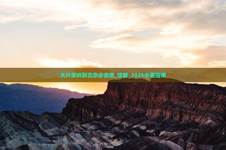 大兴安岭到北京必去地