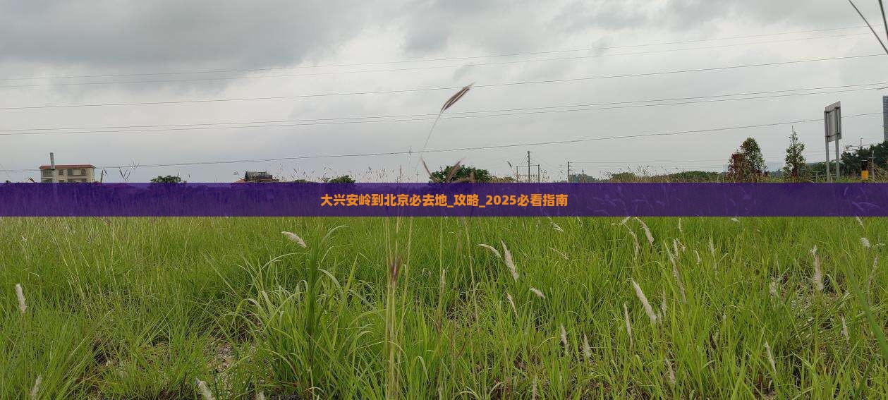 大兴安岭到北京必去地