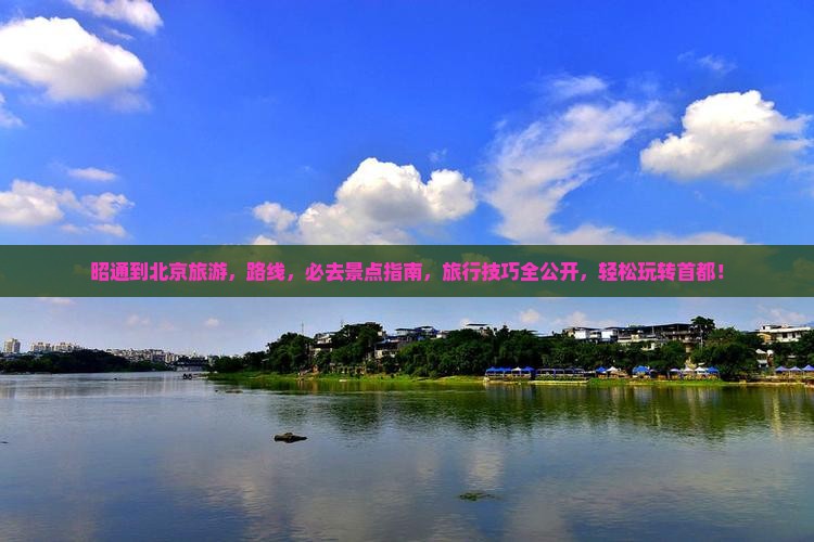 昭通到北京旅游