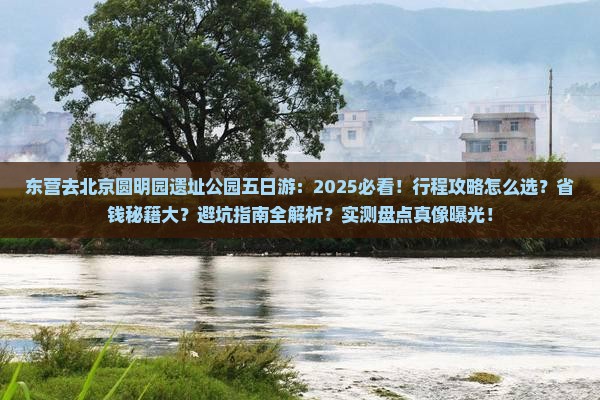 东营去北京圆明园遗址公园五日游
