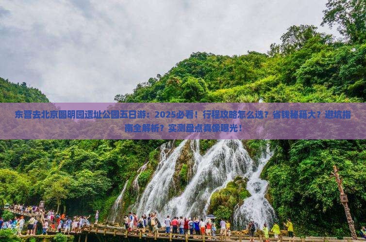 东营去北京圆明园遗址公园五日游