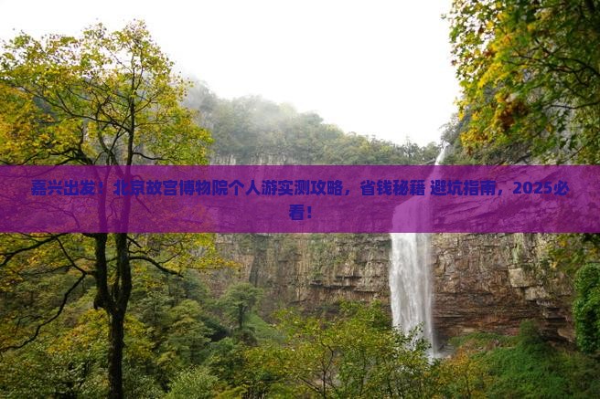 嘉兴到北京故宫博物院个人游