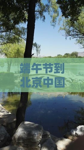 端午节到北京中国国家博物馆三日游