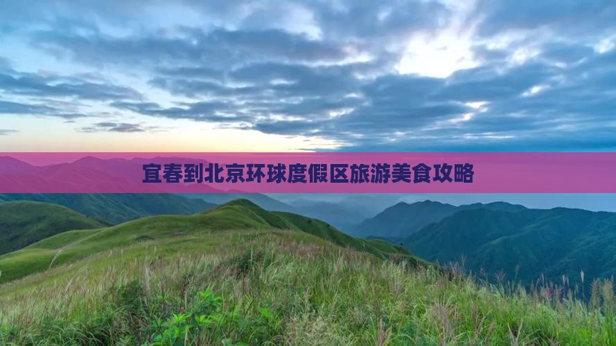 宜春到北京环球度假区旅游小吃