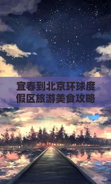 宜春到北京环球度假区旅游小吃