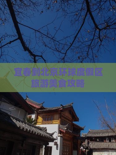 宜春到北京环球度假区旅游小吃