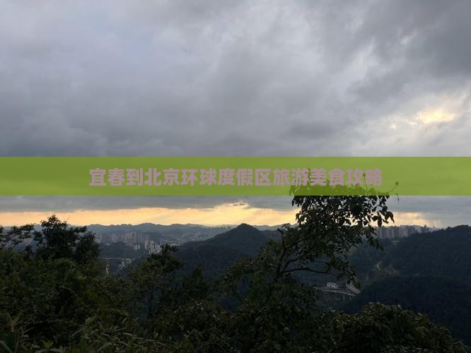 宜春到北京环球度假区旅游小吃