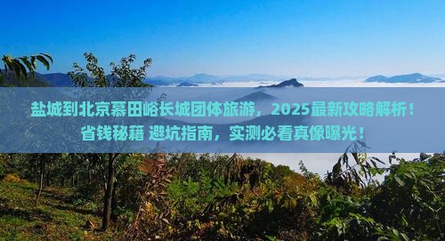 盐城到北京慕田峪长城团体旅游