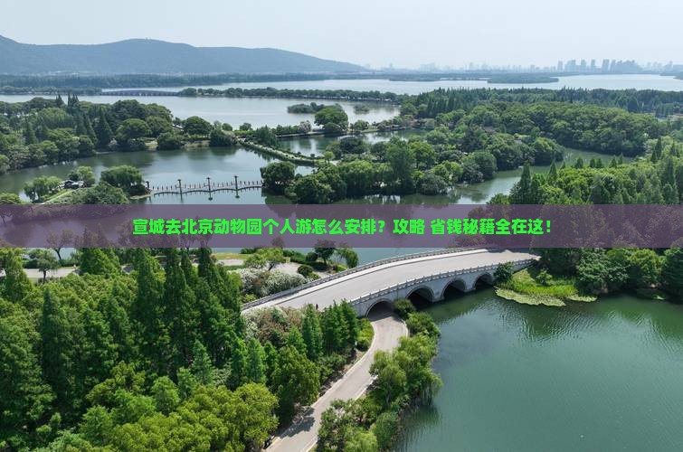 宣城去北京动物园个人游