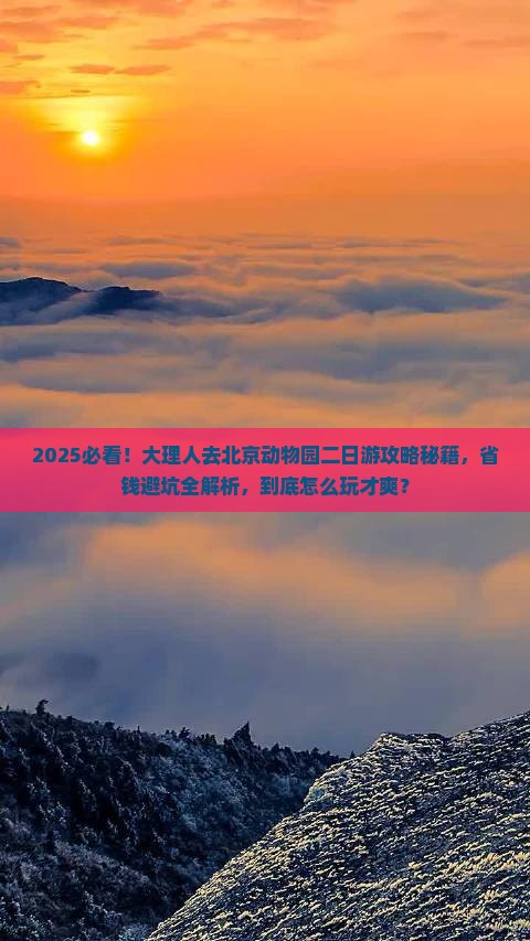 大理到北京动物园二日游