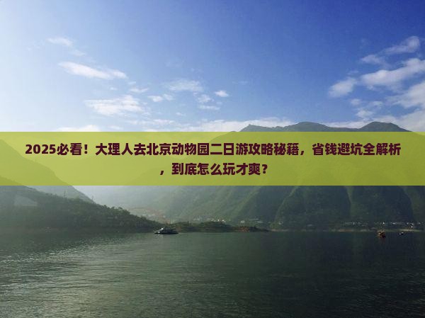 大理到北京动物园二日游