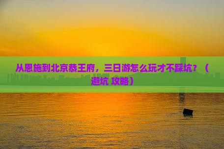 恩施去北京恭王府三日游