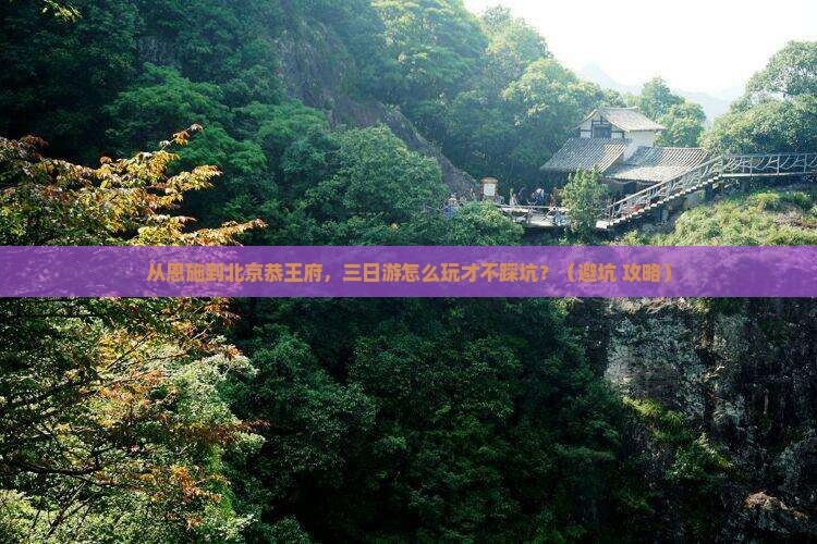 恩施去北京恭王府三日游