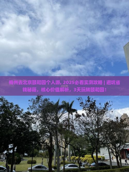 梅州去北京颐和园个人游