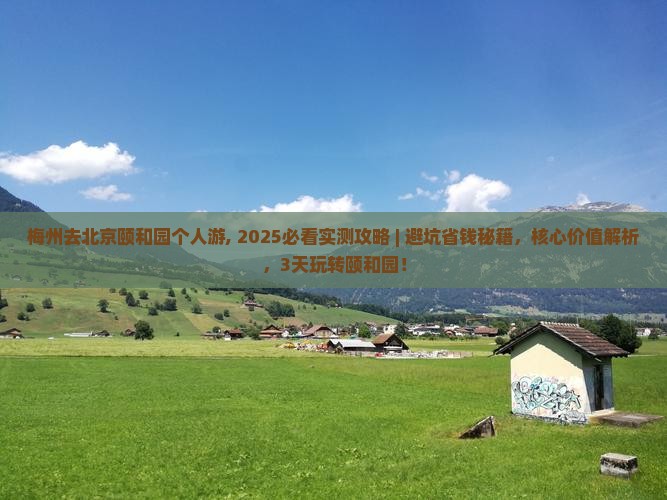 梅州去北京颐和园个人游