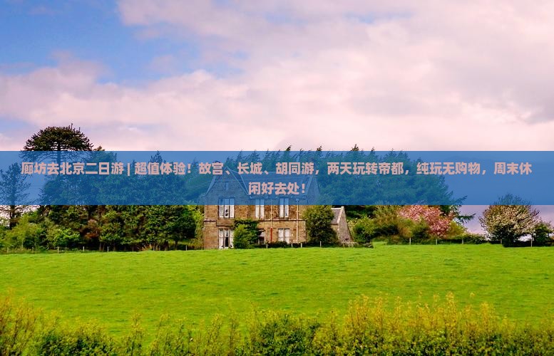 廊坊去北京二日游