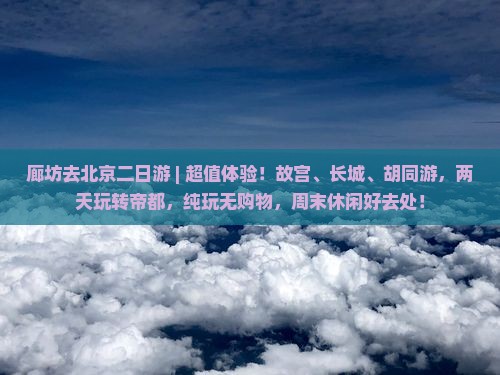 廊坊去北京二日游