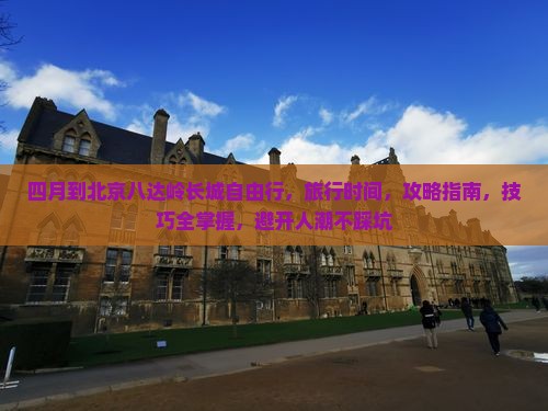 四月到北京八达岭长城自由行