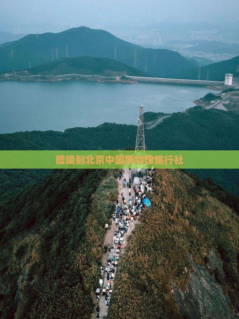 醴陵去北京中国国家博物馆旅行社