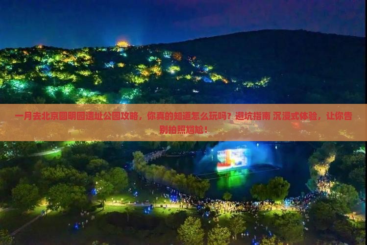 一月去北京圆明园遗址公园攻略