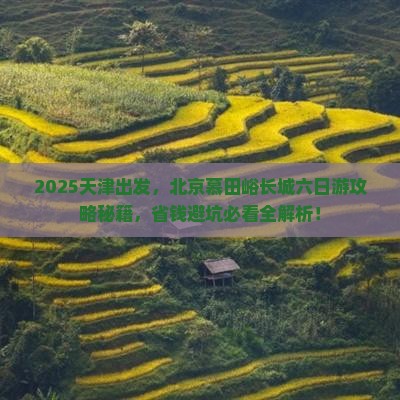 天津到北京慕田峪长城六日游