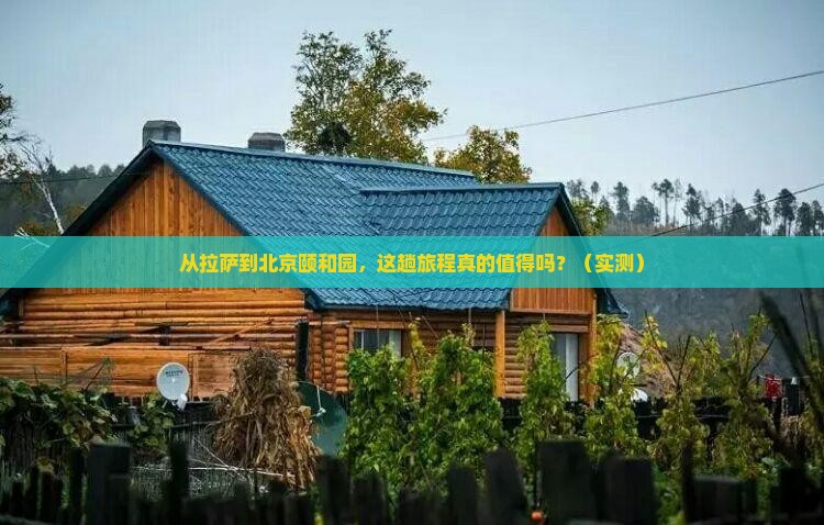 拉萨去北京颐和园攻略