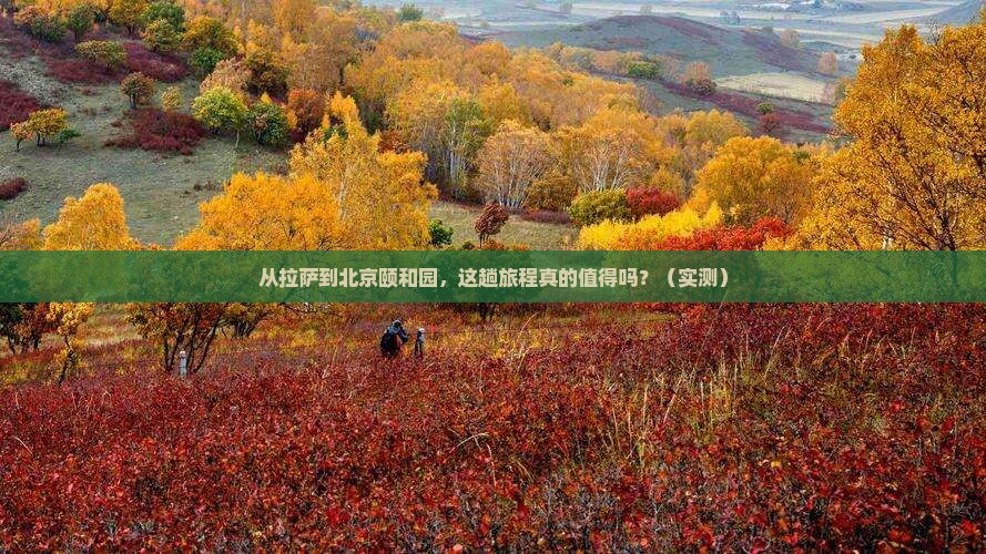 拉萨去北京颐和园攻略