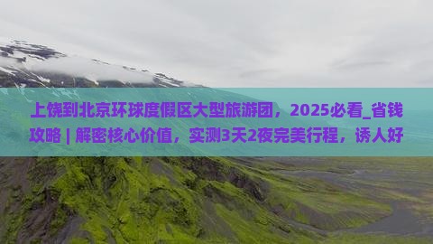 上饶到北京环球度假区大型旅游团