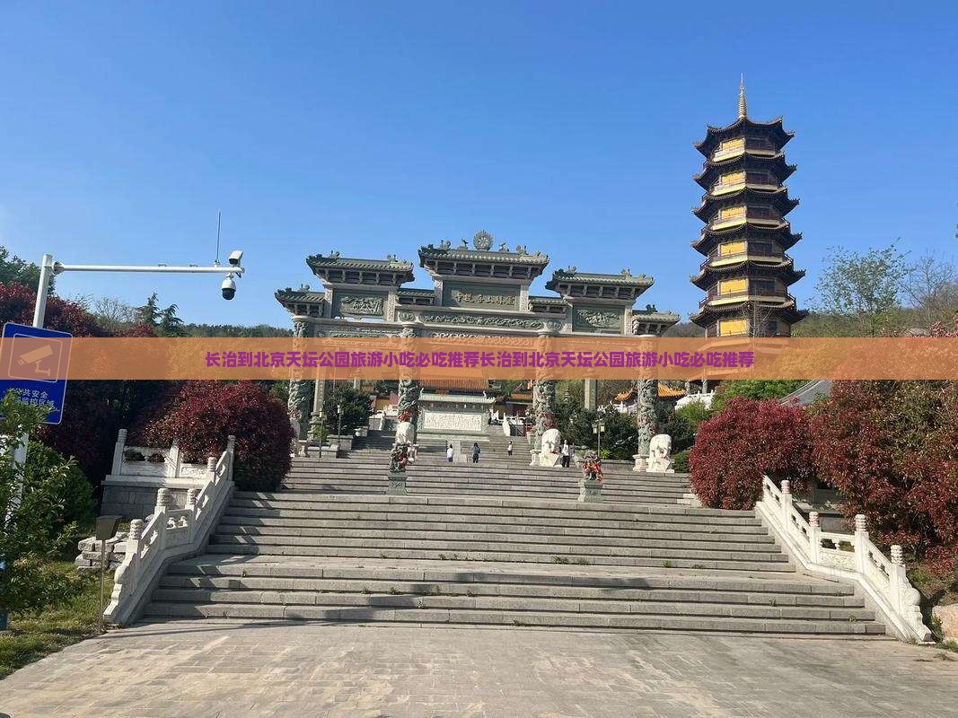 长治到北京天坛公园旅游小吃
