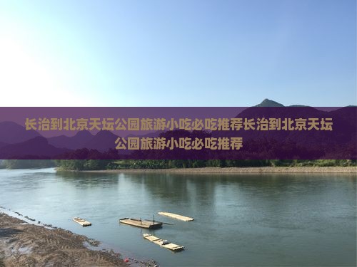 长治到北京天坛公园旅游小吃