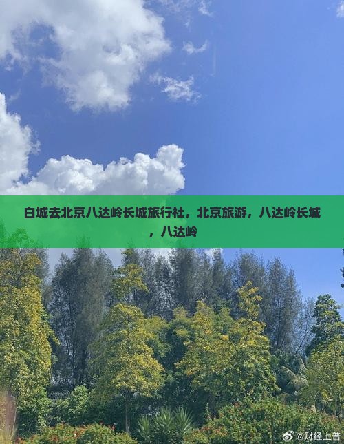 白城去北京八达岭长城旅行社